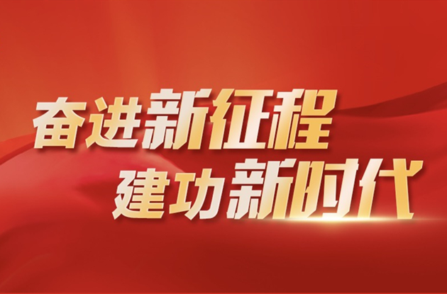 專題｜奮進新征程 建功新時代